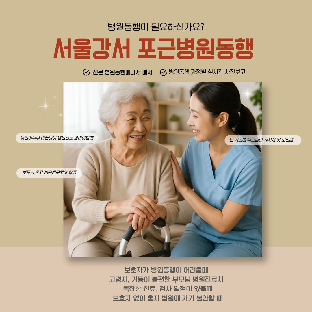 서울강서 포근병원동행 메인